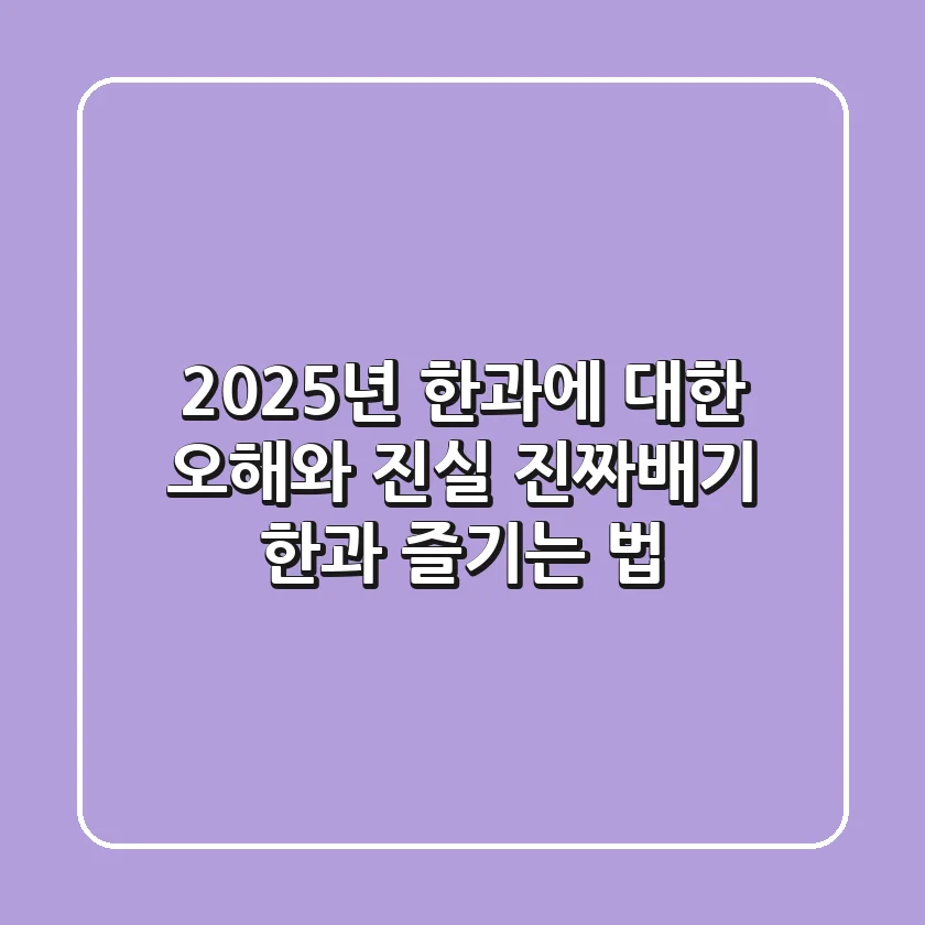 2025년, 한과에 대한 오해와 진실: 진짜배기 한과 즐기는 법