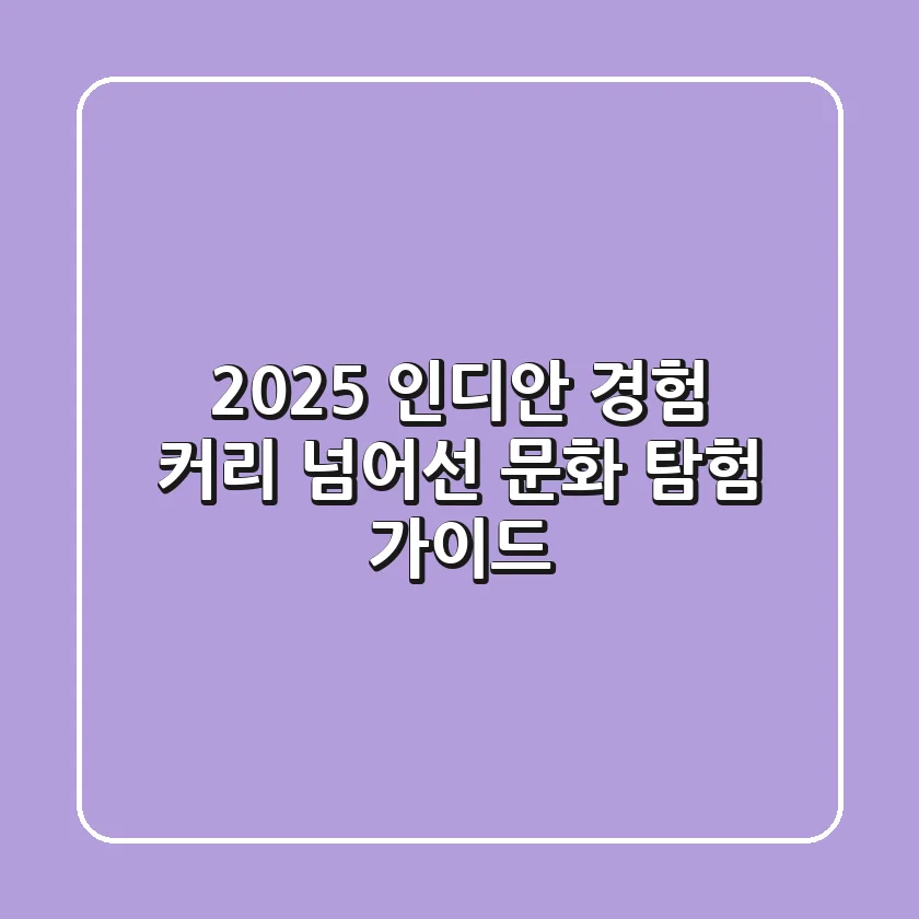 2025 인디안 경험: 커리 넘어선 문화 탐험 가이드