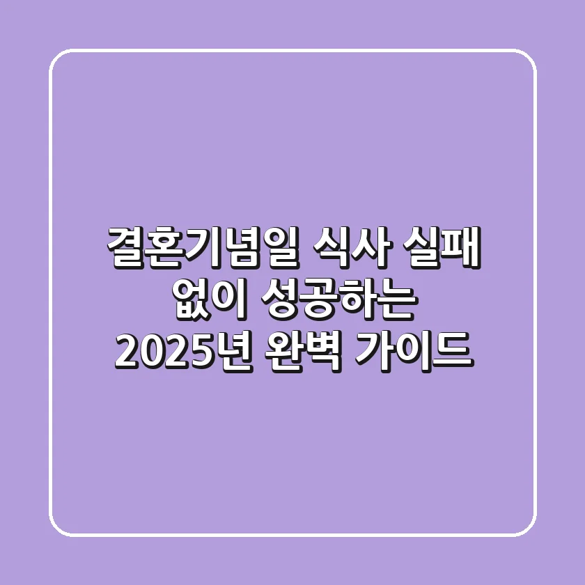 결혼기념일 식사, 실패 없이 성공하는 2025년 완벽 가이드