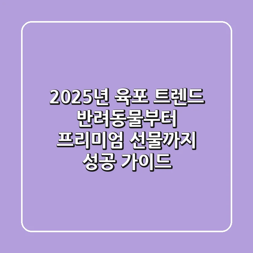 2025년 육포 트렌드: 반려동물부터 프리미엄 선물까지, 성공 가이드