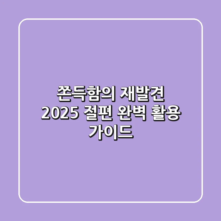 쫀득함의 재발견, 2025 절편 완벽 활용 가이드