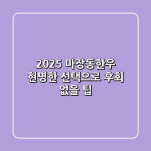 2025 마장동한우, 현명한 선택으로 후회 없을 팁