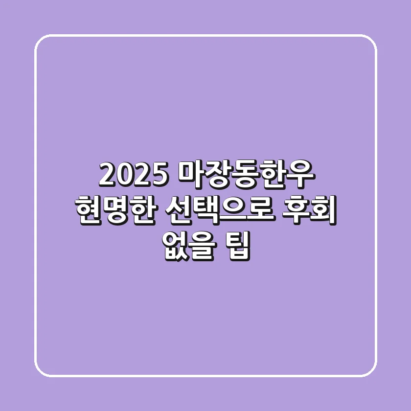 2025 마장동한우, 현명한 선택으로 후회 없을 팁