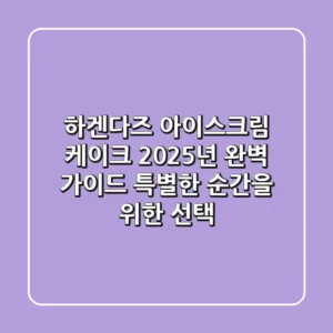 하겐다즈 아이스크림 케이크 2025년 완벽 가이드: 특별한 순간을 위한 선택