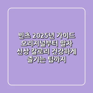 빈츠 2025년 가이드: 오리지널부터 말차 신상, 칼로리, 건강하게 즐기는 팁까지