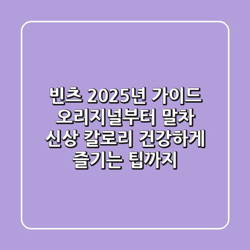 빈츠 2025년 가이드: 오리지널부터 말차 신상, 칼로리, 건강하게 즐기는 팁까지