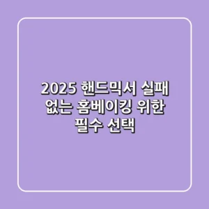2025 핸드믹서, 실패 없는 홈베이킹 위한 필수 선택
