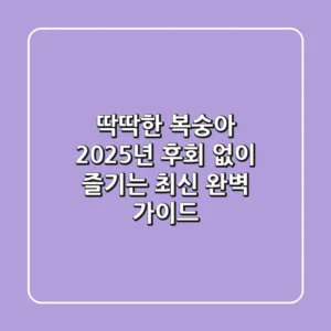 딱딱한 복숭아: 2025년 후회 없이 즐기는 최신 완벽 가이드