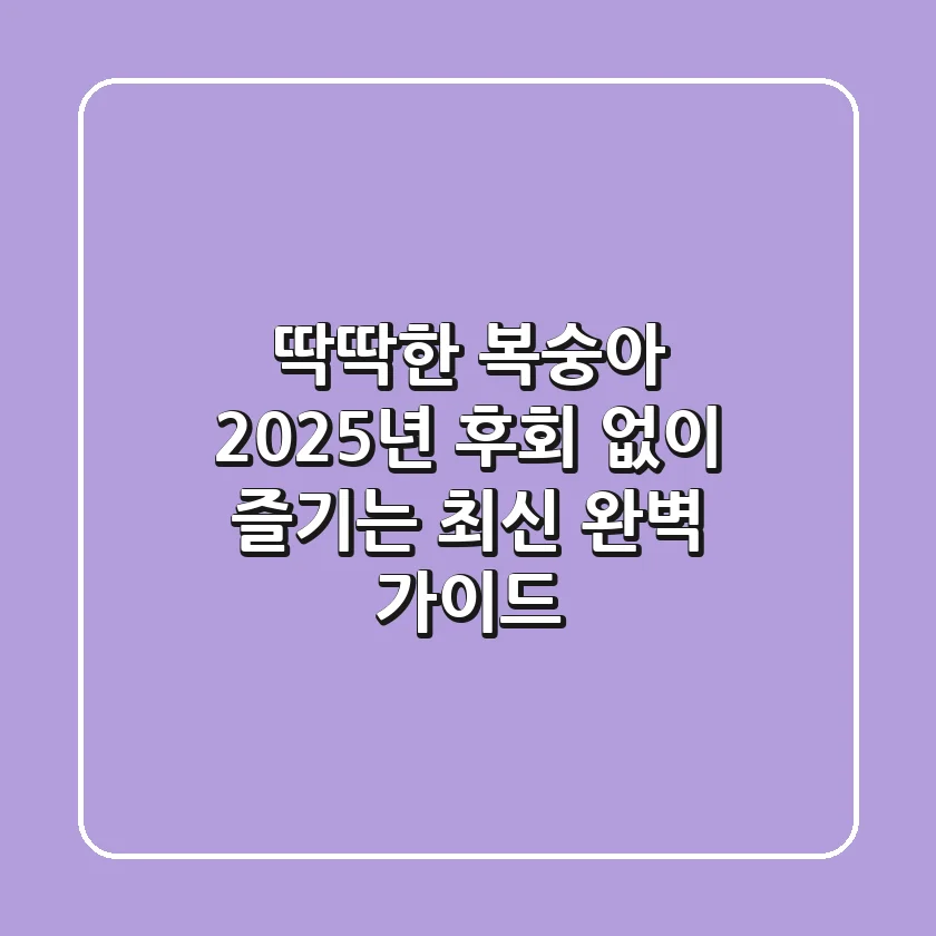 딱딱한 복숭아: 2025년 후회 없이 즐기는 최신 완벽 가이드