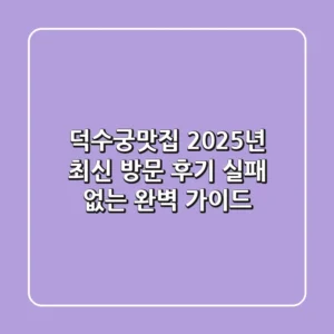 덕수궁맛집: 2025년 최신 방문 후기, 실패 없는 완벽 가이드