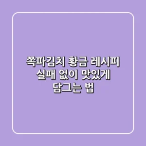 쪽파김치 황금 레시피, 실패 없이 맛있게 담그는 법