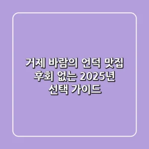 거제 바람의 언덕 맛집, 후회 없는 2025년 선택 가이드
