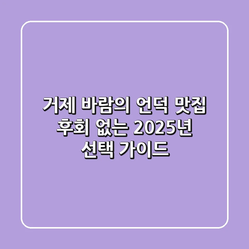 거제 바람의 언덕 맛집, 후회 없는 2025년 선택 가이드