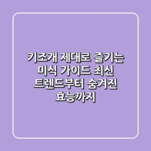 키조개, 제대로 즐기는 미식 가이드: 최신 트렌드부터 숨겨진 효능까지