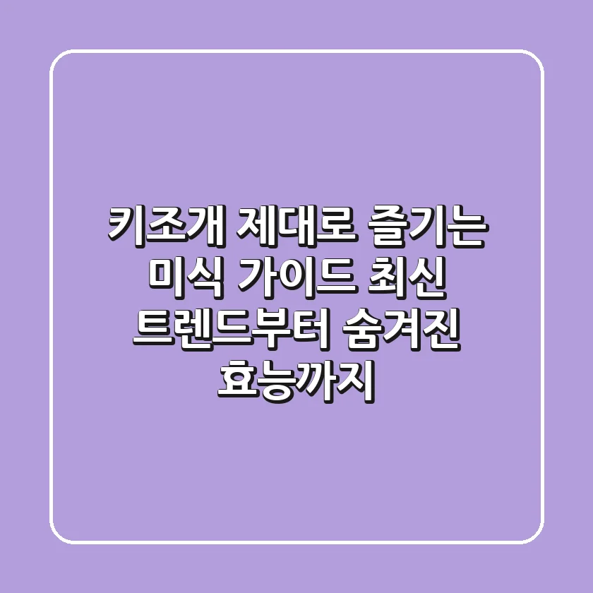 키조개, 제대로 즐기는 미식 가이드: 최신 트렌드부터 숨겨진 효능까지