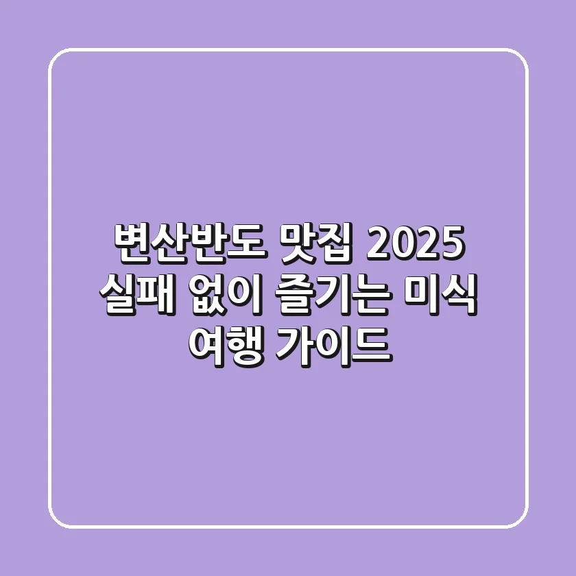 변산반도 맛집 2025: 실패 없이 즐기는 미식 여행 가이드