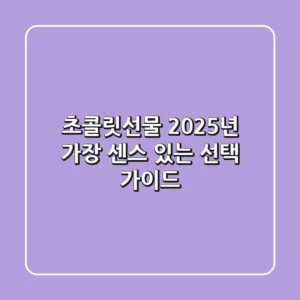 초콜릿선물, 2025년 가장 센스 있는 선택 가이드