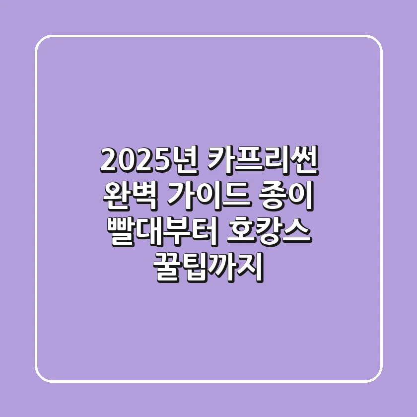 2025년 카프리썬 완벽 가이드: 종이 빨대부터 호캉스 꿀팁까지!