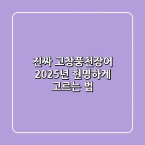 진짜 고창풍천장어, 2025년 현명하게 고르는 법