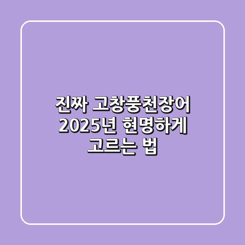 진짜 고창풍천장어, 2025년 현명하게 고르는 법