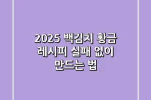 2025 백김치 황금 레시피: 실패 없이 만드는 법