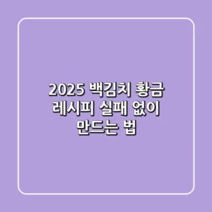 2025 백김치 황금 레시피: 실패 없이 만드는 법