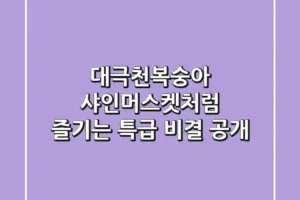 대극천복숭아, 샤인머스켓처럼 즐기는 특급 비결 공개