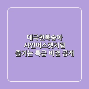대극천복숭아, 샤인머스켓처럼 즐기는 특급 비결 공개