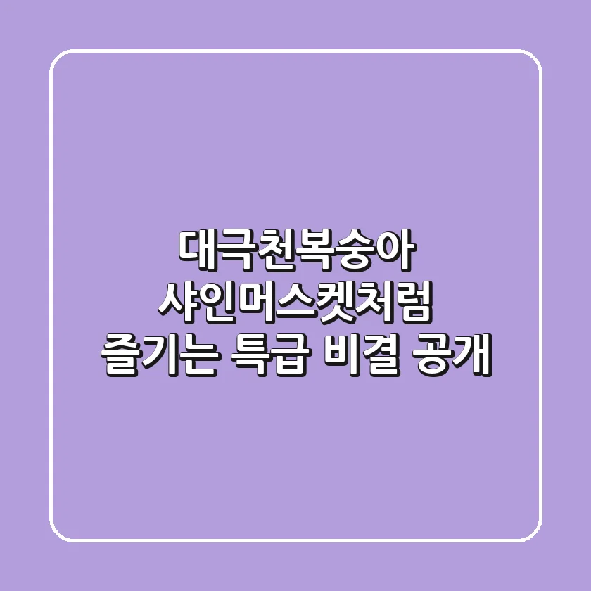 대극천복숭아, 샤인머스켓처럼 즐기는 특급 비결 공개