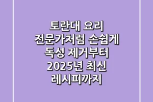 토란대 요리, 전문가처럼 손쉽게! 독성 제거부터 2025년 최신 레시피까지