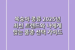 복숭아 종류, 2025년 최신 트렌드와 나에게 맞는 품종 선택 가이드