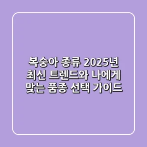 복숭아 종류, 2025년 최신 트렌드와 나에게 맞는 품종 선택 가이드