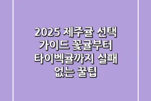 2025 제주귤 선택 가이드: 꽃귤부터 타이벡귤까지, 실패 없는 꿀팁!