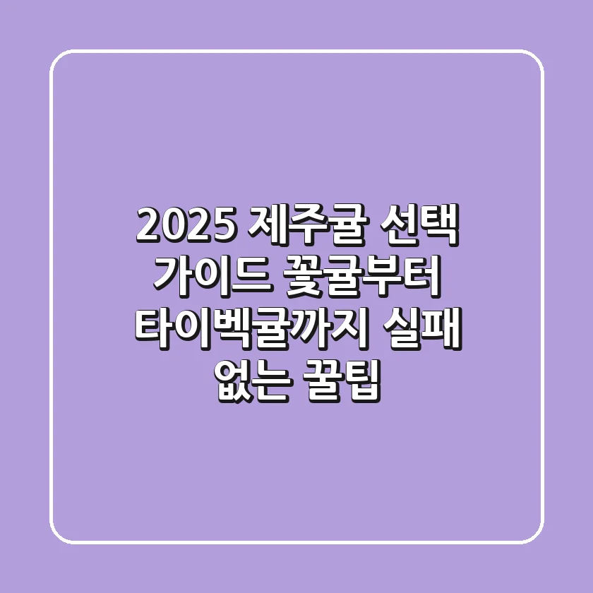 2025 제주귤 선택 가이드: 꽃귤부터 타이벡귤까지, 실패 없는 꿀팁!
