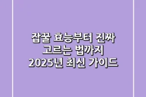 잡꿀 효능부터 진짜 고르는 법까지: 2025년 최신 가이드