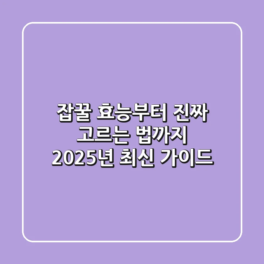 잡꿀 효능부터 진짜 고르는 법까지: 2025년 최신 가이드