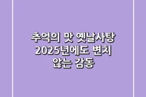 추억의 맛 옛날사탕, 2025년에도 변치 않는 감동!