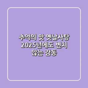 추억의 맛 옛날사탕, 2025년에도 변치 않는 감동!