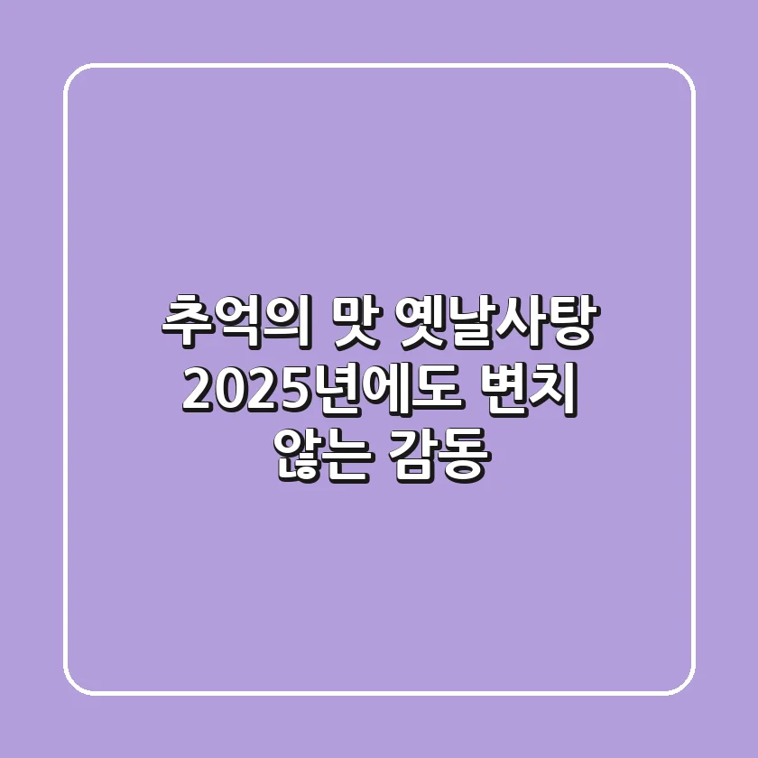 추억의 맛 옛날사탕, 2025년에도 변치 않는 감동!