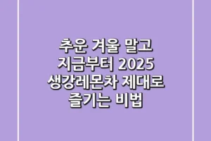 추운 겨울 말고 지금부터! 2025 생강레몬차 제대로 즐기는 비법