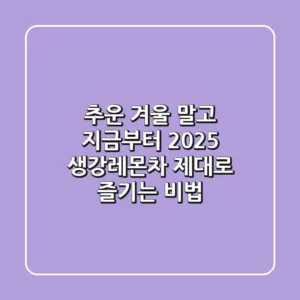 추운 겨울 말고 지금부터! 2025 생강레몬차 제대로 즐기는 비법