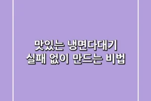 맛있는 냉면다대기, 실패 없이 만드는 비법