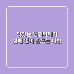 맛있는 냉면다대기, 실패 없이 만드는 비법