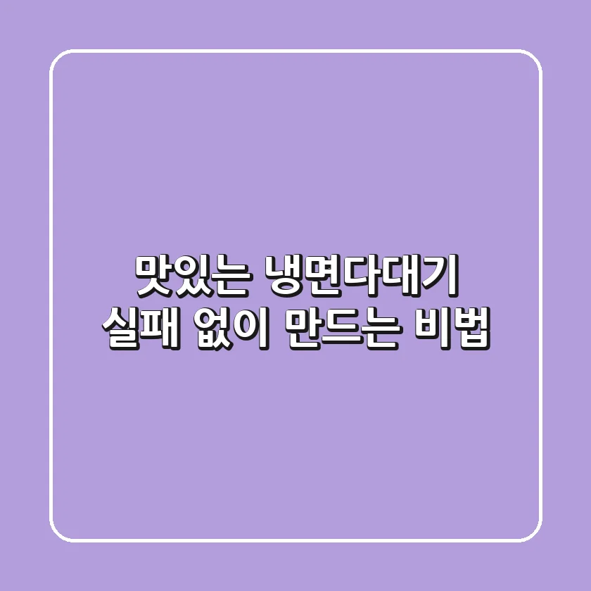 맛있는 냉면다대기, 실패 없이 만드는 비법