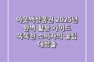 아웃백상품권 2025년 완벽 활용 가이드: 똑똑한 소비자의 꿀팁 대방출