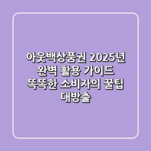 아웃백상품권 2025년 완벽 활용 가이드: 똑똑한 소비자의 꿀팁 대방출