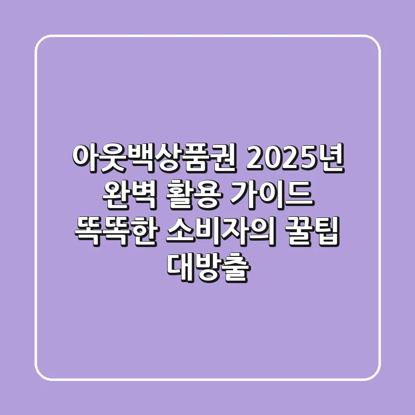 아웃백상품권 2025년 완벽 활용 가이드: 똑똑한 소비자의 꿀팁 대방출