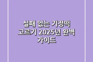 실패 없는 기정떡 고르기! 2025년 완벽 가이드