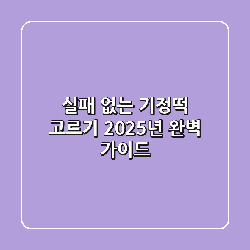 실패 없는 기정떡 고르기! 2025년 완벽 가이드