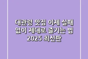 대관령 맛집, 이제 실패 없이 제대로 즐기는 법 (2025 최신판)